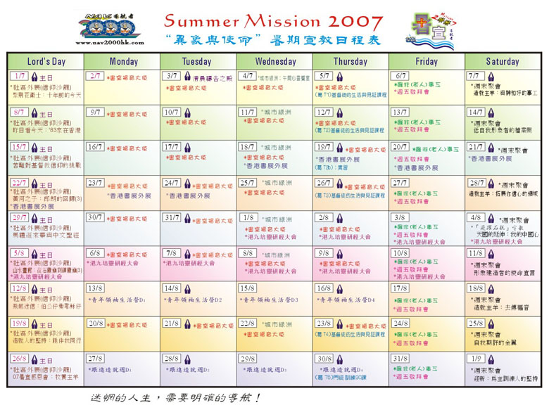 暑期带职宣教实践计划2007:暑宣日程表