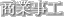商業事工