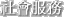 社會服務
