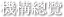 機構總覽